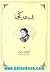 بی در کجا by Edward W. Said