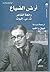 أرض الضياع by T.S. Eliot