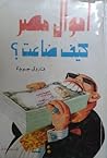 أموال مصر كيف ضاعت؟