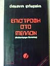 Επιστροφή στο μέλλον by Διαμαντής Φλωράκης Επιστροφή στο μέλλον by Διαμαντής Φλωράκης