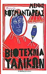 Βιοτεχνία Υαλικών (Hardcover)