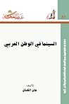 السينما في الوطن ...