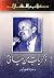 ذكريات من حياتي
