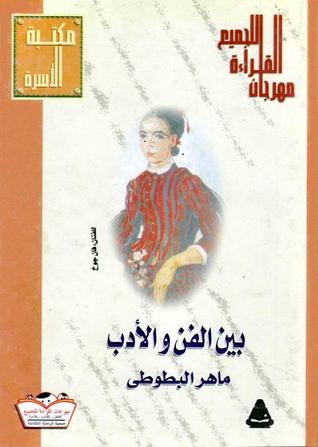 بين الفن والأدب (Paperback)