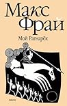 Мой Рагнарёк by Max Frei