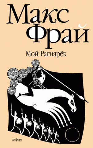 Мой Рагнарёк (Hardcover)