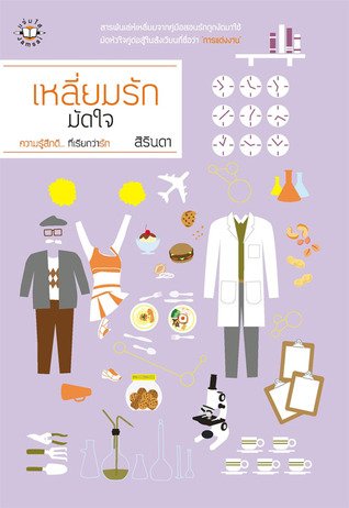 เหลี่ยมรักมัดใจ