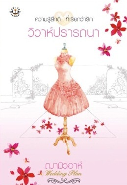 วิวาห์ปรารถนา (Wedding Plan แผนรักไม่จำกัดหัวใจ, #2)
