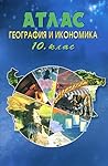 Атлас по географи...
