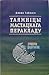 Таямніцы мастацкага перакладу