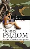 Чечня рядом. Война глазами женщины Чечня рядом. Война глазами женщины