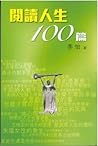 閱讀人生100篇 by 李怡