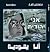 أنا يهودية by مصطفى النجار
