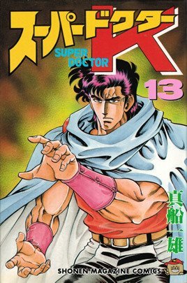スーパードクターk 13 By 真船 一雄