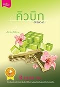 คิวบิก 2