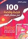 100 قصة وقصة لحل ...