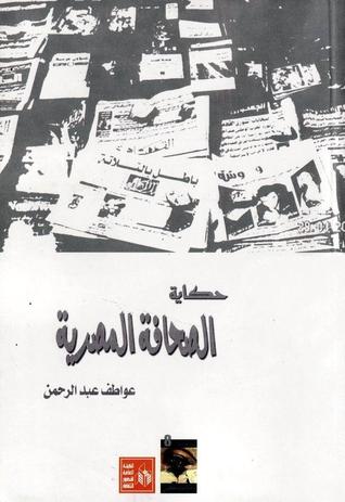 حكاية الصحافة المصرية (Paperback)