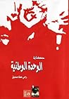 حكاية الوحدة الوطنية