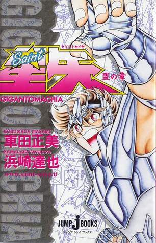 聖闘士星矢 GIGANTOMACHIA: 盟の章 (Saint Seiya Gigantomachia, #1)