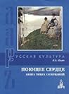 Поющее сердце. Книга тихих созерцаний by Ivan Ilyin