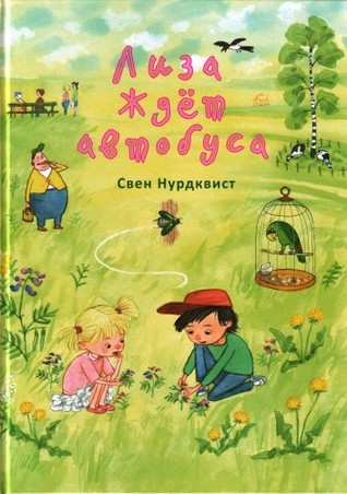 Лиза ждет автобуса (Hardcover)