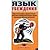 Язык убеждения. Эффективные приемы совершенствования устной речи и приобретения искусных навыков убедительных публичных выступлений