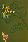 ظرافت جوجه‌تیغی