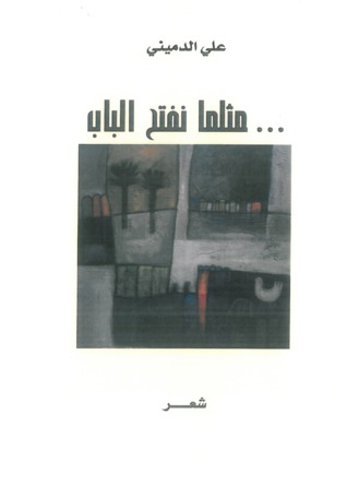مثلما نفتح الباب