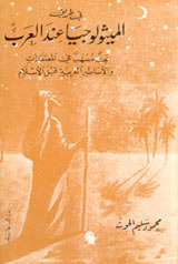في طريق الميثولوجيا عند العرب: بحث مسهب ومعمّق في المعتقدات والأساطير العربية قبل الإسلام (Paperback)