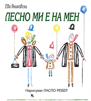 Лесно ми е на мен (Hardcover)