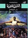 التنمية حرية by Amartya Sen
