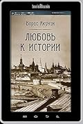 Любовь к истории