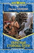 Обратная сторона пути