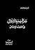 دور القيم والأخلاق في الاقت...
