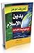 تعريف موجز بدين الإسلام مع دفع شبهات المغرضين