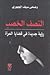 النصف الخصب؛ رؤية جديدة في قضايا المرأة	