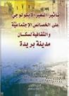 تأثير التغير الإيكولوجي على الخصائص الاجتماعية والثقافية لسكان مدينة بريدة