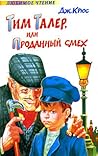 Тим Талер, или Проданный смех by James Krüss