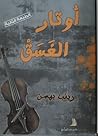 أوتار الغسق by زينب بهمن أوتار الغسق by زينب بهمن