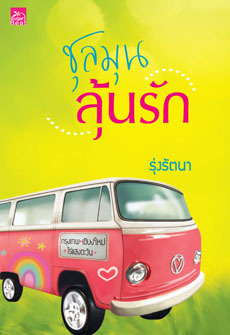 ชุลมุนลุ้นรัก