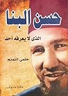 حسن البنا الذي لا...
