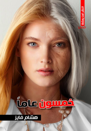 خمسون عاما