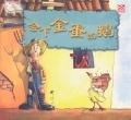 会下金蛋的鹅
