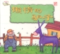 懒惰的驴子 (Paperback)
