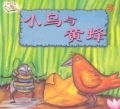 小鸟与黄蜂
