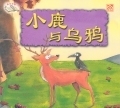 小鹿与乌鸦