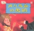 两只愚蠢的黑鹂