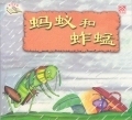 蚂蚁和蚱蜢