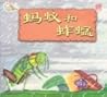 蚂蚁和蚱蜢