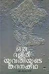 ഒരു ദളിത് യുവതിയു...